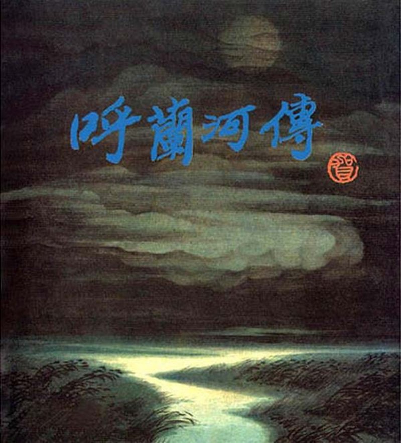 呼兰河传
