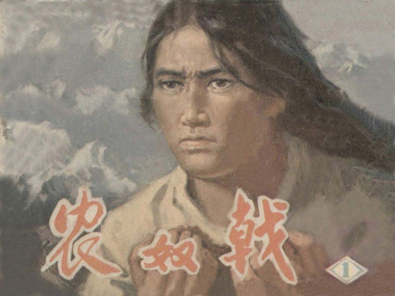 平息西藏武装叛乱故事《农奴戟》上册 赵兵凯 张安武赵国经