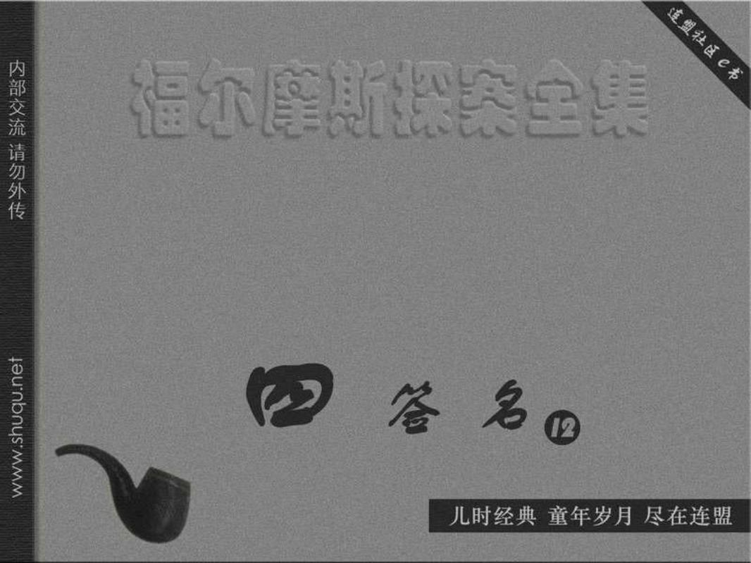 四签名12琼诺赞·斯茂的奇异故事（湖北版）