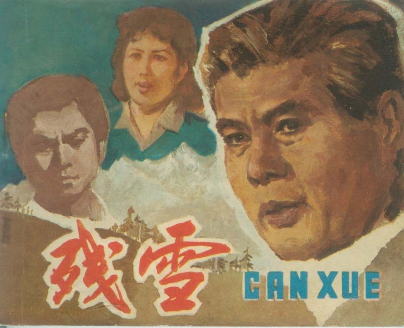 1980年电影故事《残雪》 中国电影出版社