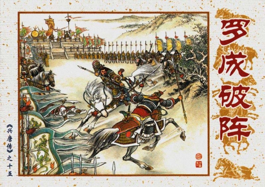 15罗成破阵