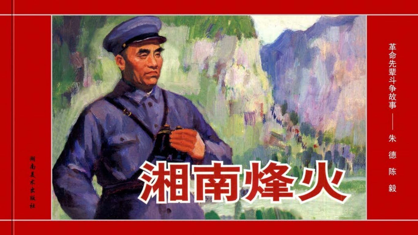 革命先辈斗争故事《湘南烽火》朱德 陈毅