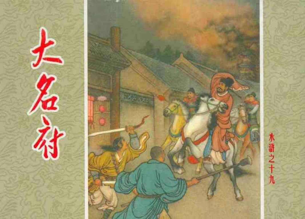 水浒19大名府 陈缘督 朝花美术