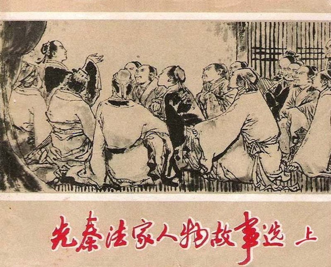 先秦法家人物故事选-上 最豪华阵容连环画家组团绘画