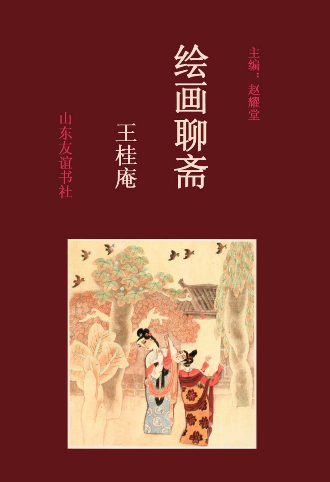[绘画聊斋][上卷][王桂庵]