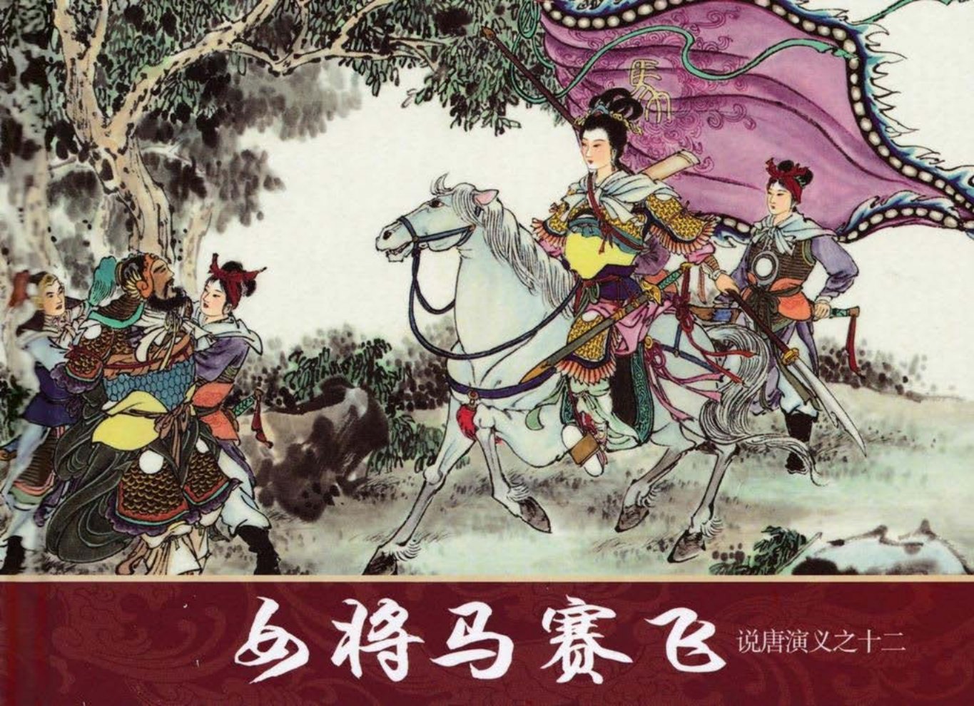 说唐演义之十二《女将马赛飞》江峰作品黑龙江美术出版