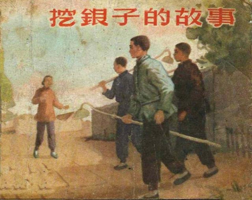 《挖银子的故事》