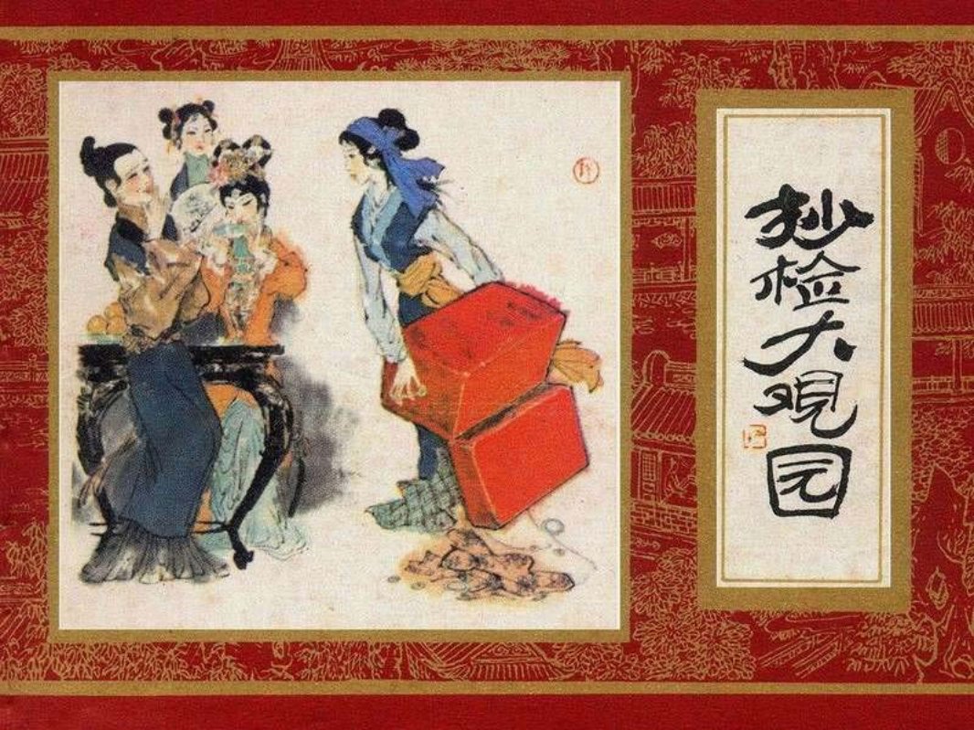 红楼梦10[抄检大观园]赵延平等版