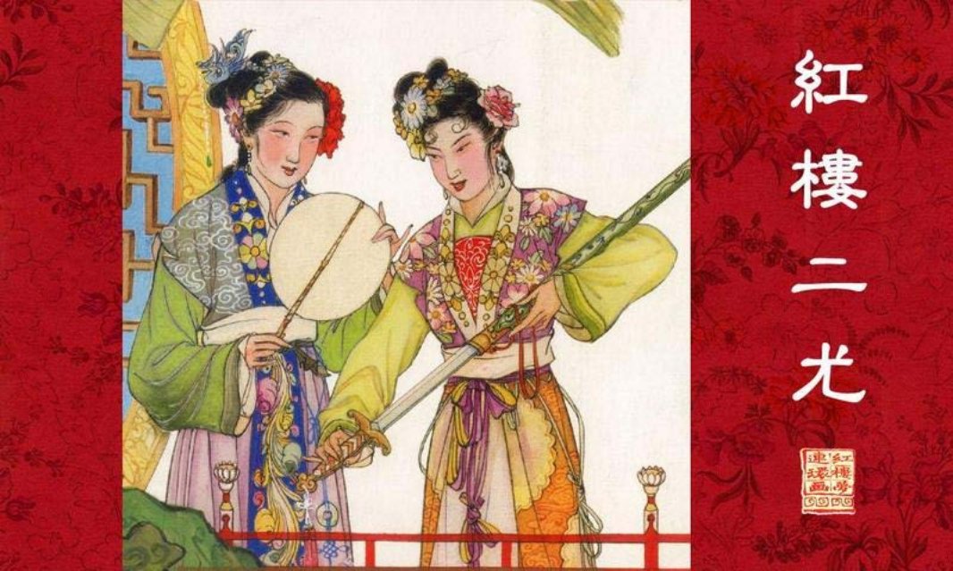 『红楼二尤』张令涛，胡若佛