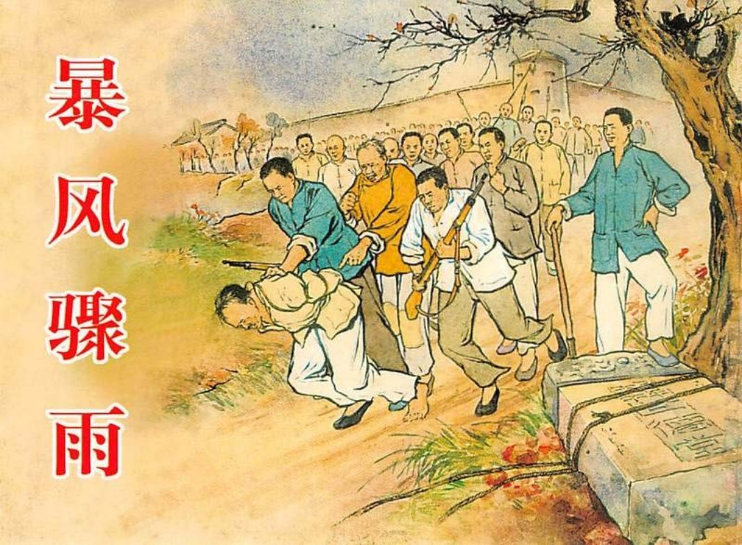 暴风骤雨 刘锡永 夏书玉 上海人美