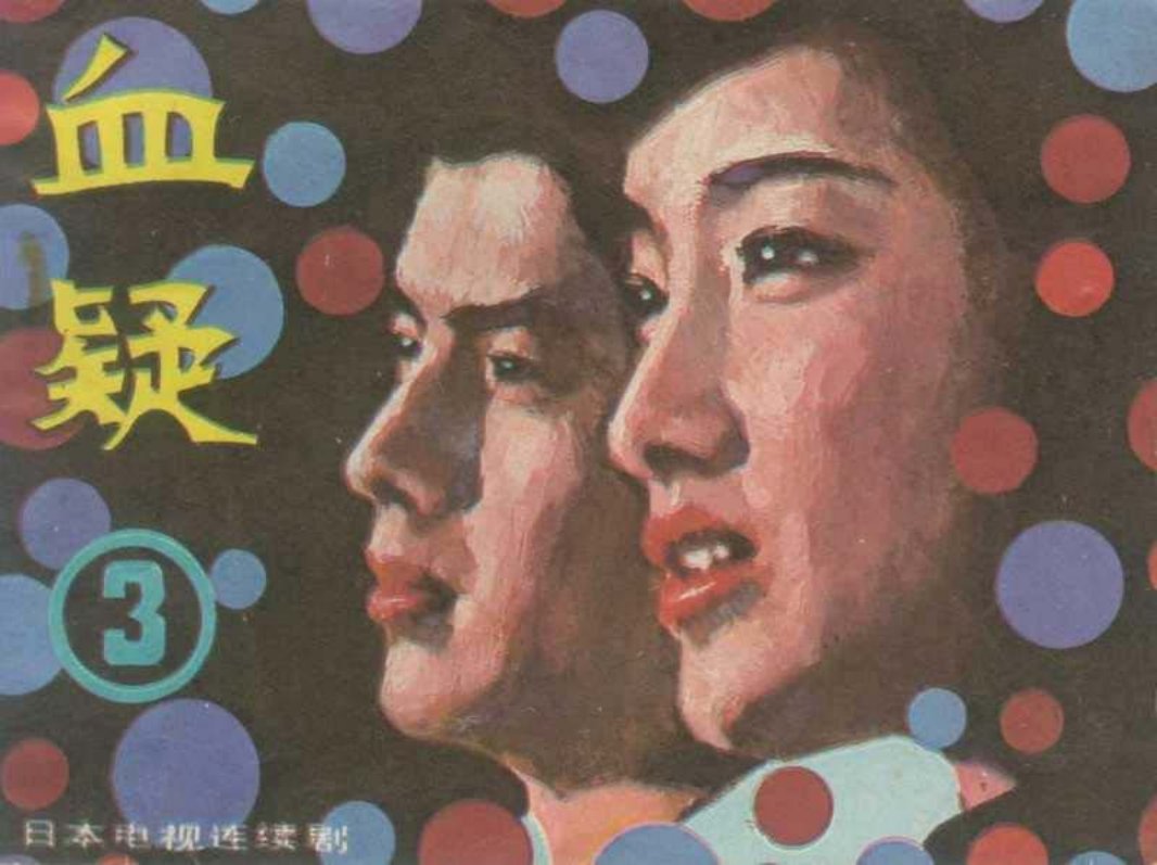 血疑03