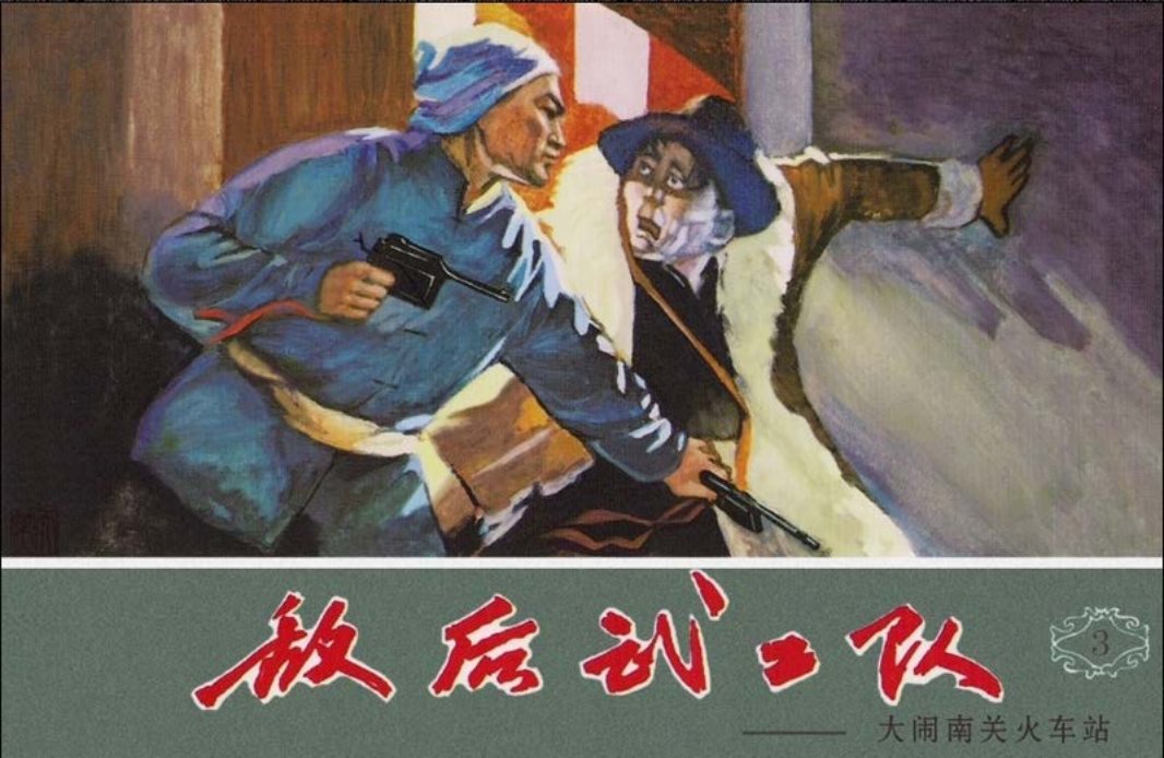 03大闹关南火车站 天津人民美术出版社