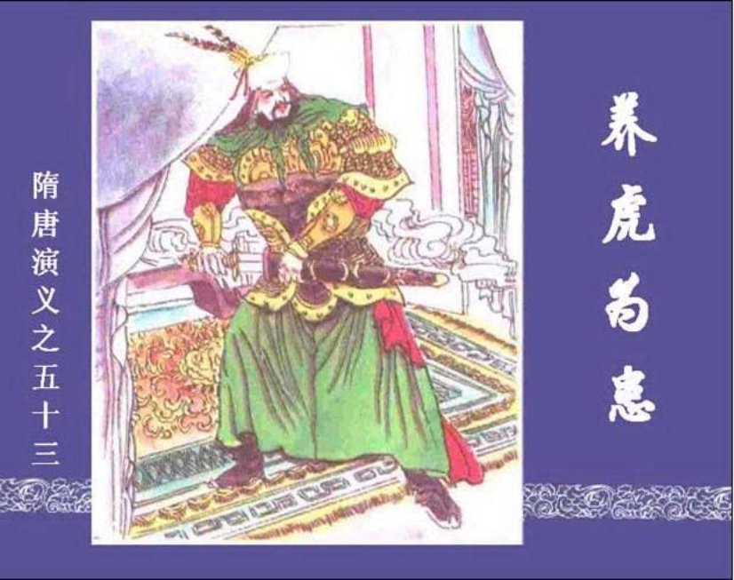 《养虎为患-隋唐演义五三》