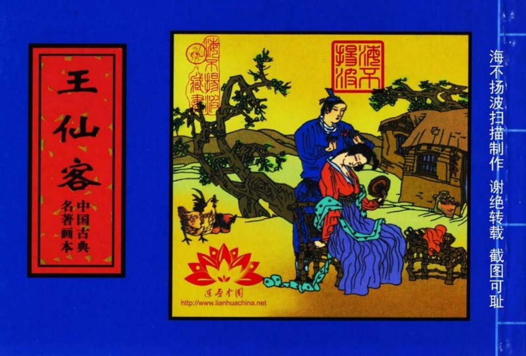 中国古典名着画本-王仙客