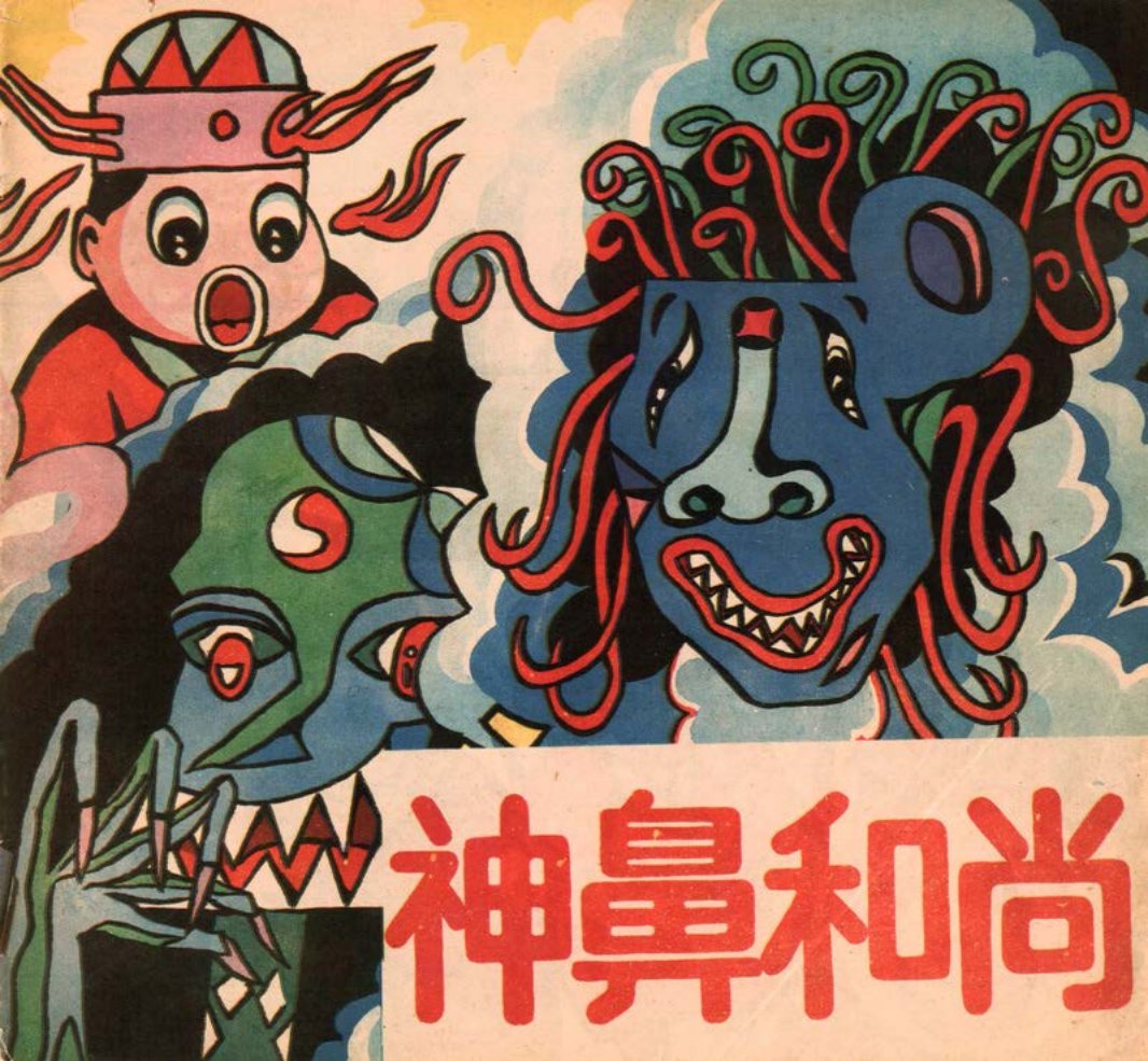 聊斋卡通系列画库][广西民族][神鼻和尚]