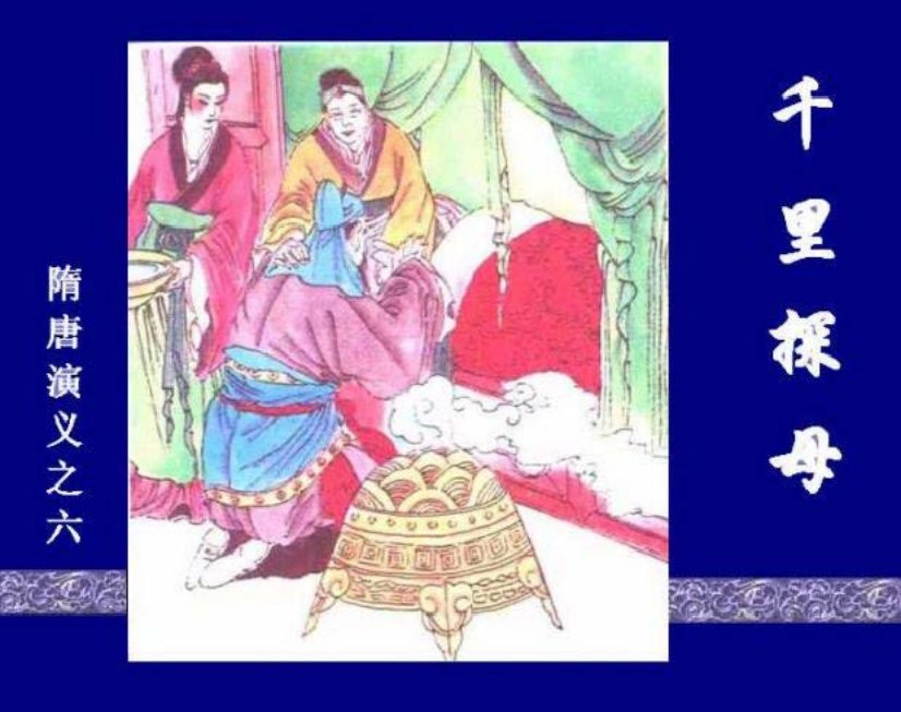 《千里探母-隋唐演义之六》