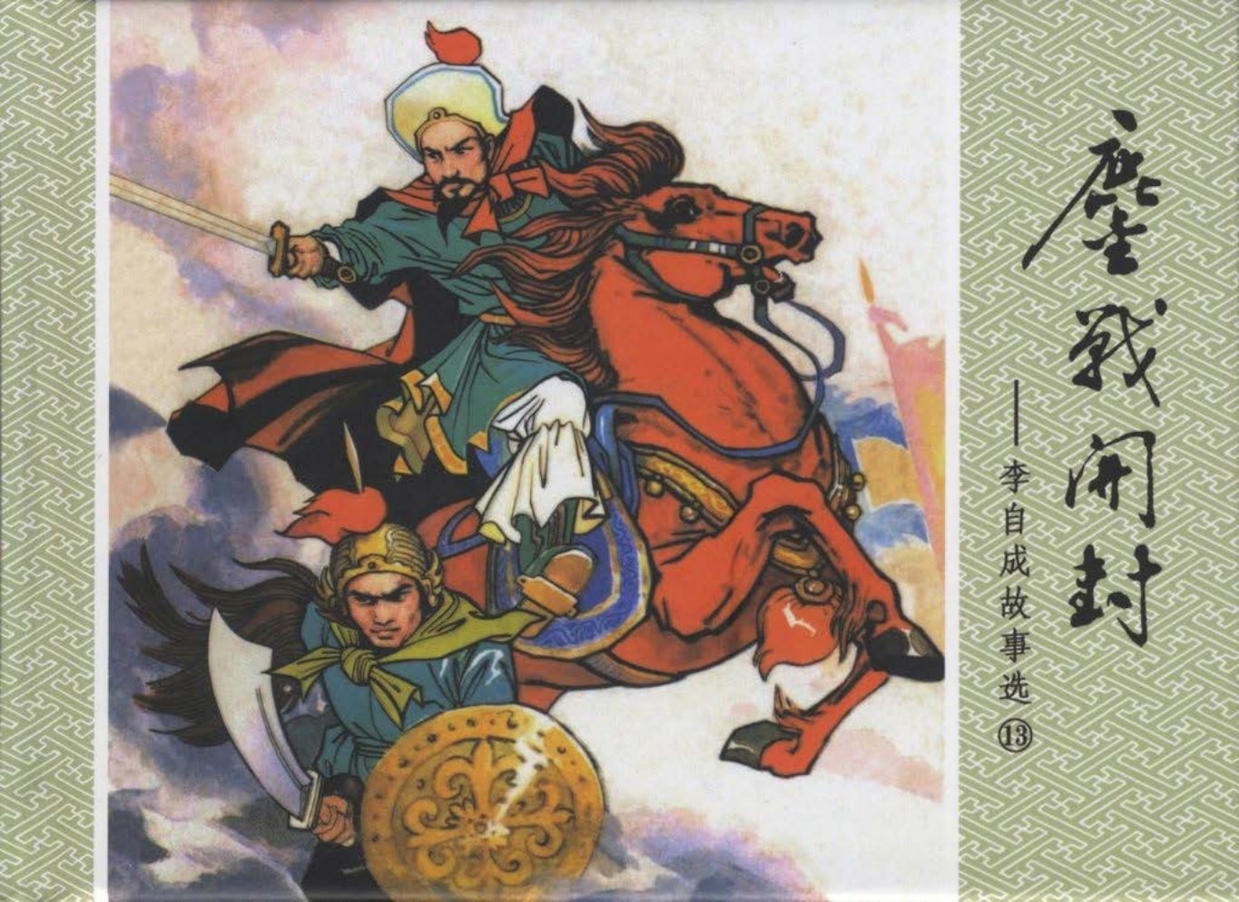 李自成故事选《鏖战开封》徐景贤杜春生绘黑美