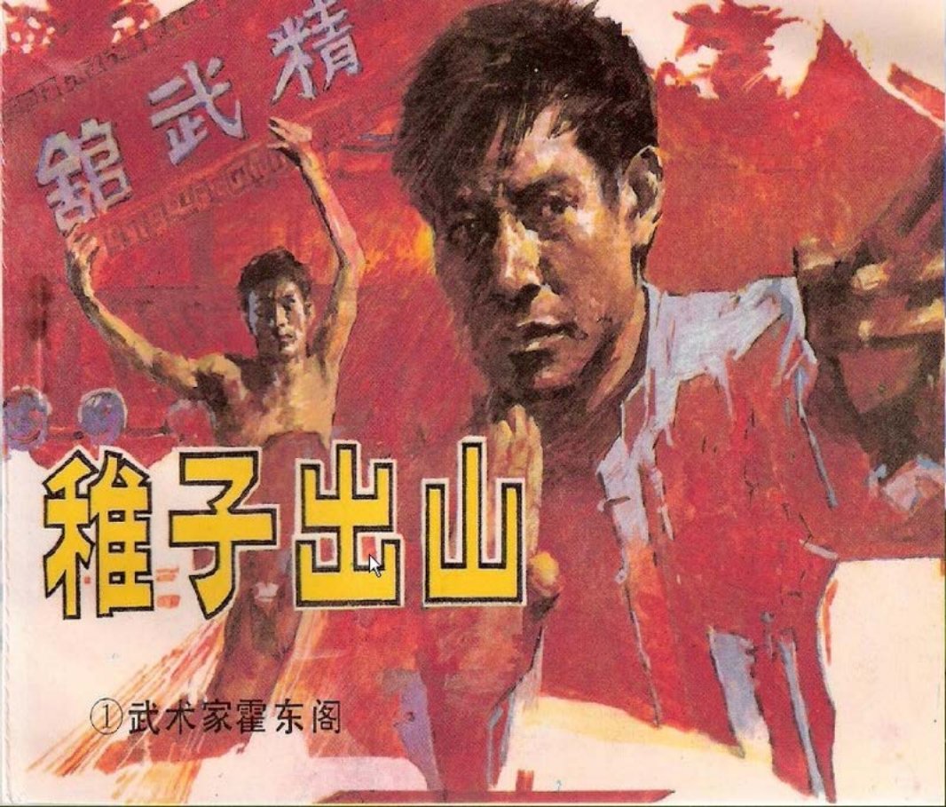 武术家霍东阁01.稚子出山 黄穗中 叶家斌 岭南美术出版社