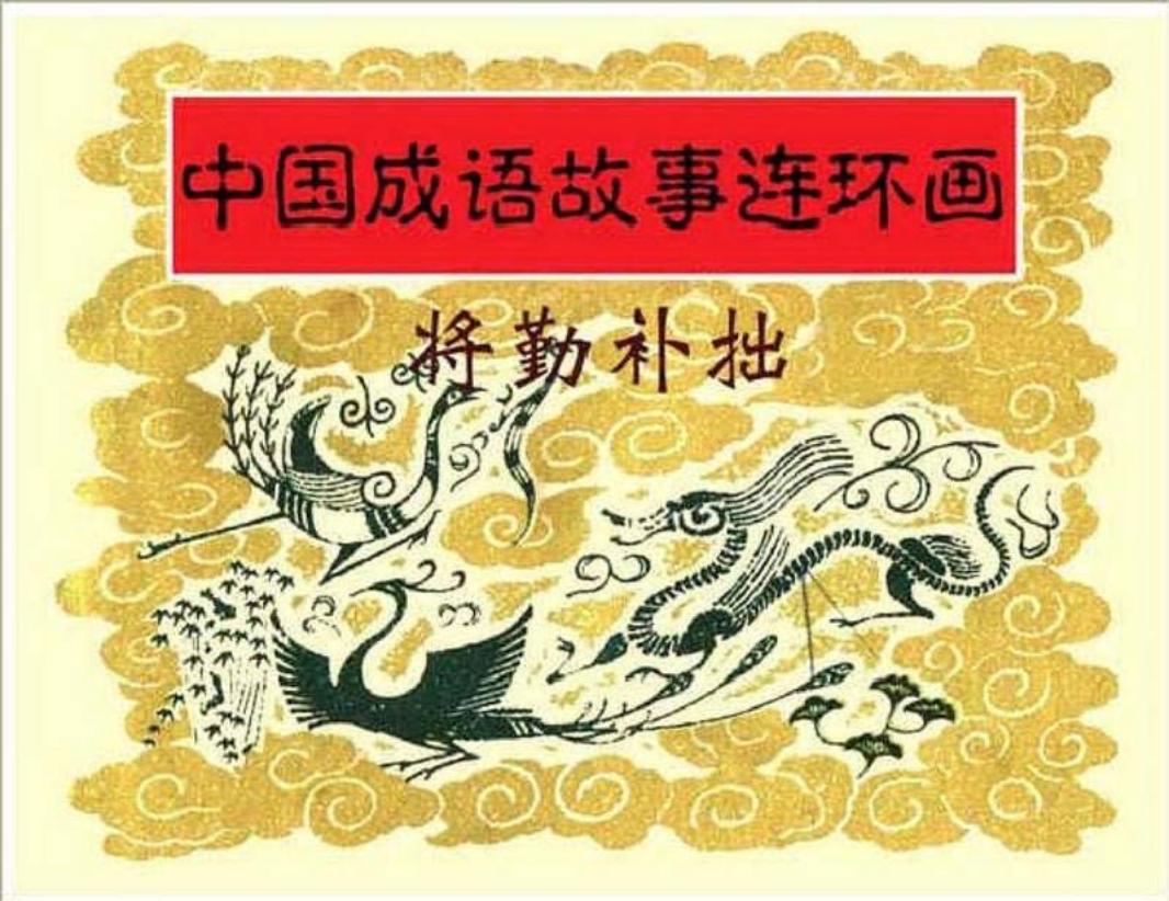 135将勤补拙