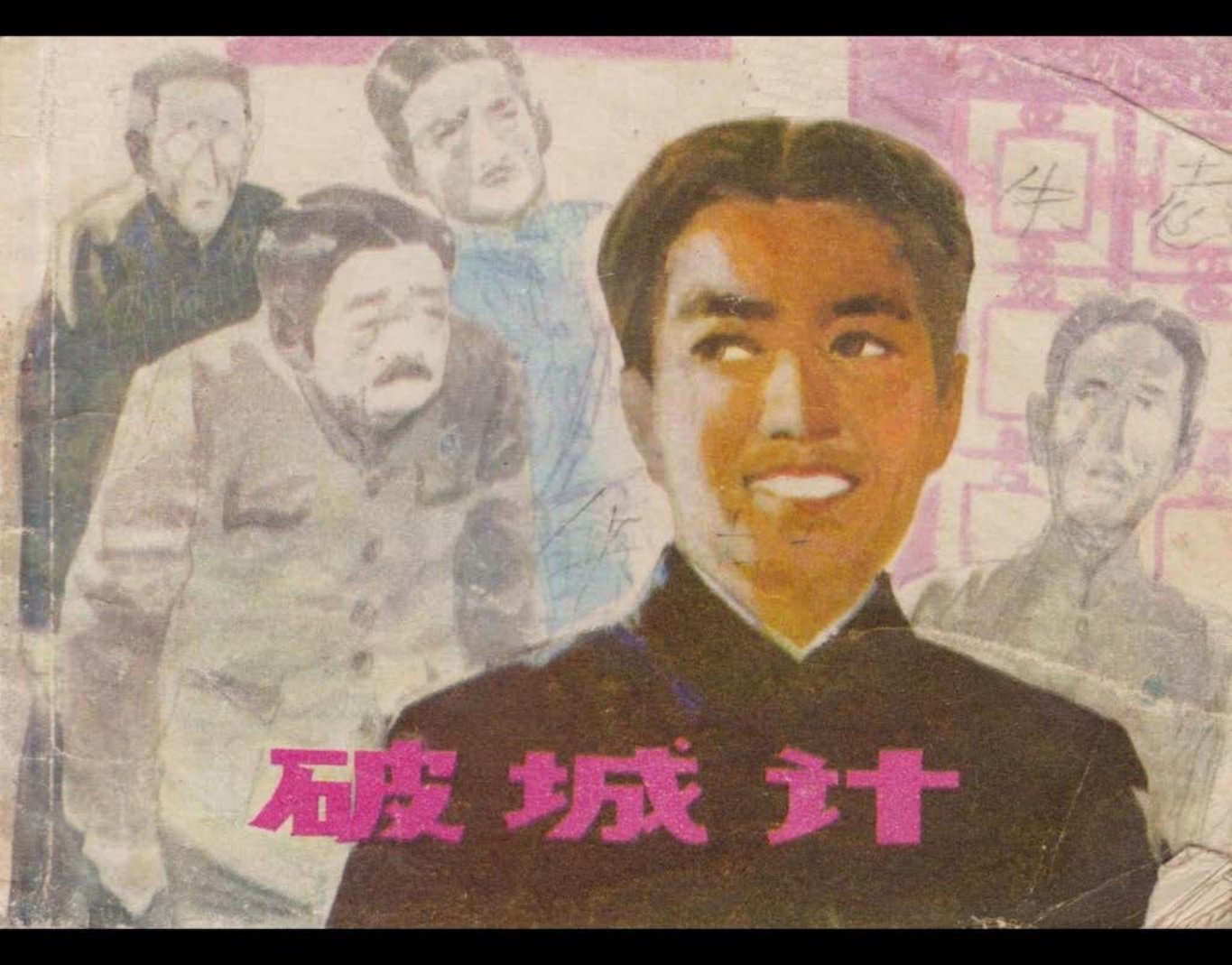 1983年版《破城计》江苏人民出版社 胡博综