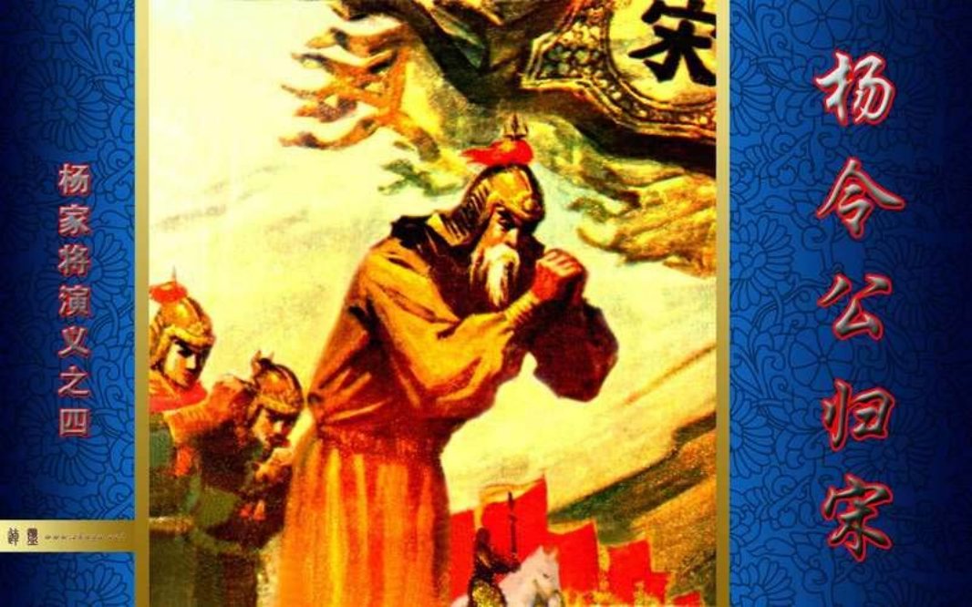 04杨令公归宋