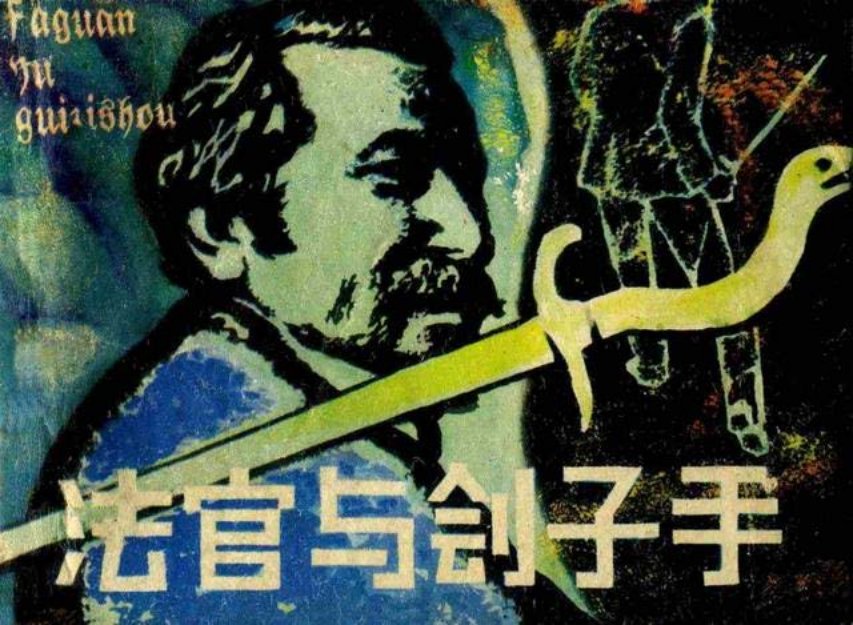 《法官与刽子手》叶坚铭 徐传鑫