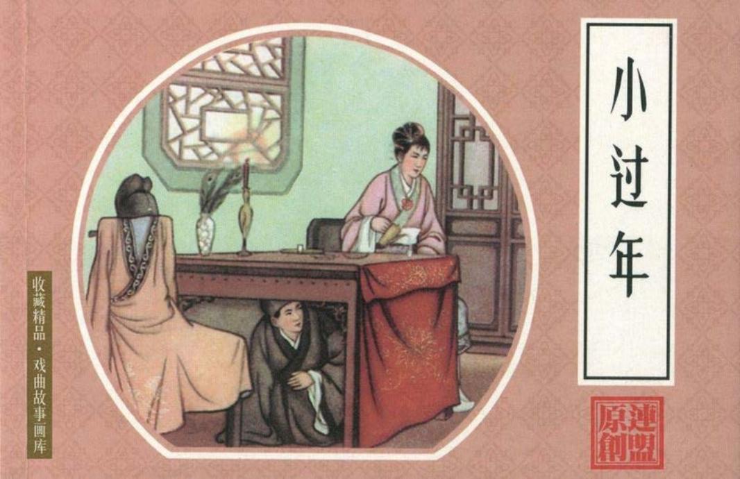 戏曲故事画库08小过年