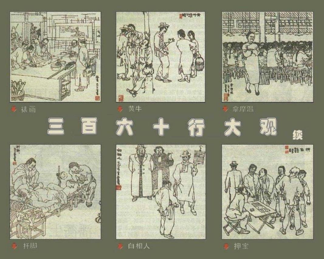 三百六十行大观 贺友直 田原