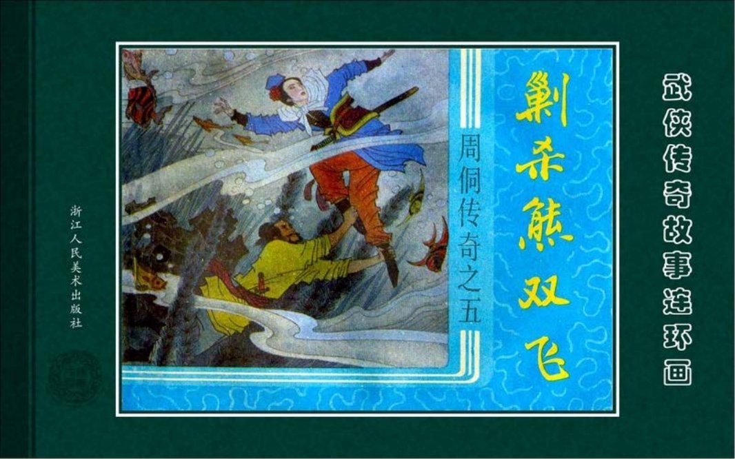 周侗传奇05剿杀熊双飞