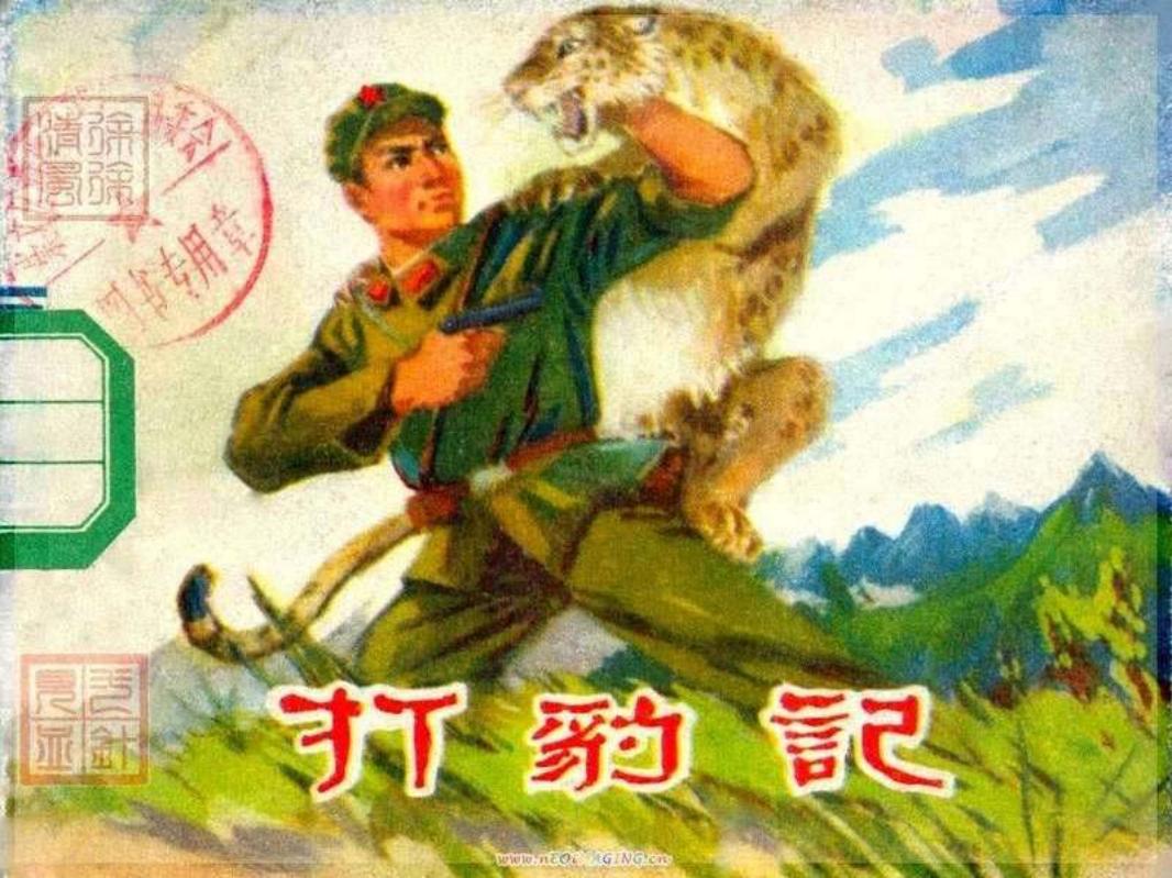 打豹记 刘建平
