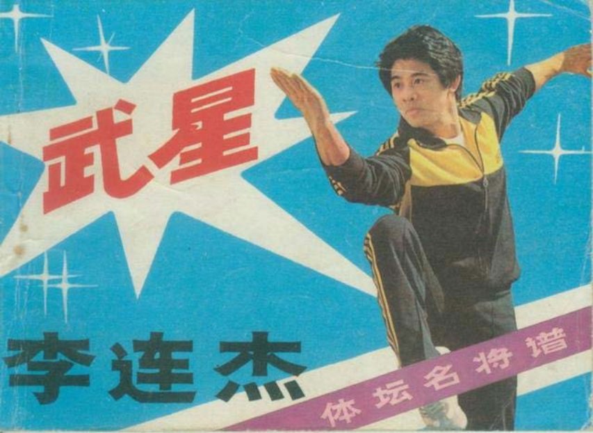 《武星李连杰》岭南美术1987年