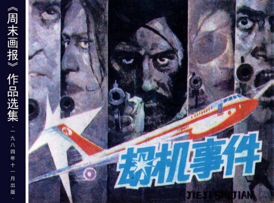 周末画报 劫机事件 一场十二分钟的闪电战 宋飞等