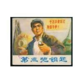 《第三把钥匙》
