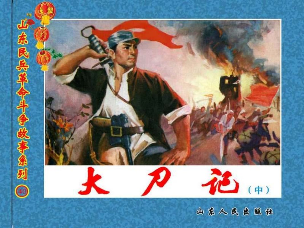 大刀记（中）