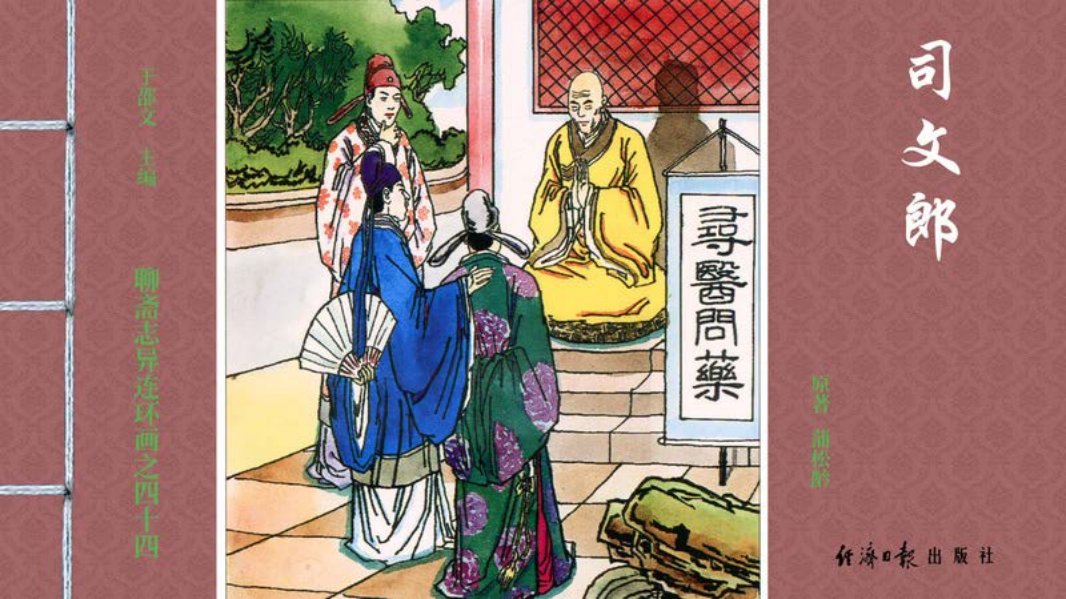 [聊斋志异][经济日报][司文郎] 赵明钧 赵戟
