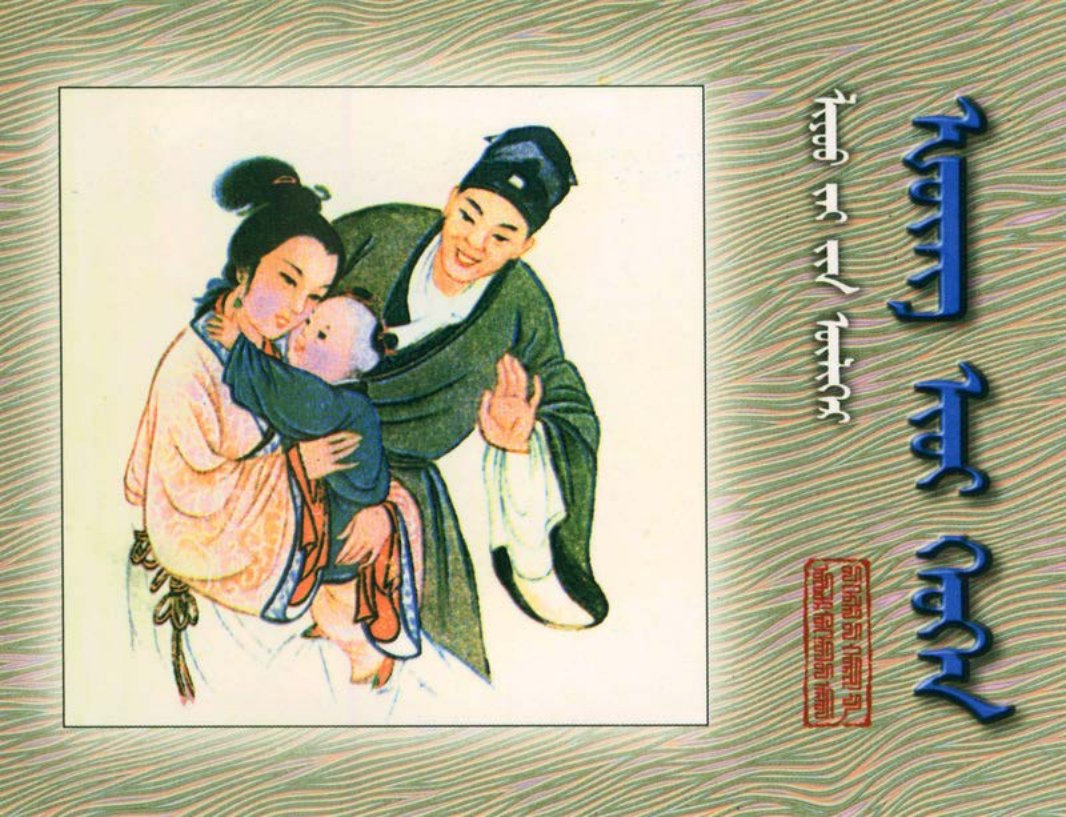 [聊斋故事][内蒙古人民][红玉][蒙文扫描版]