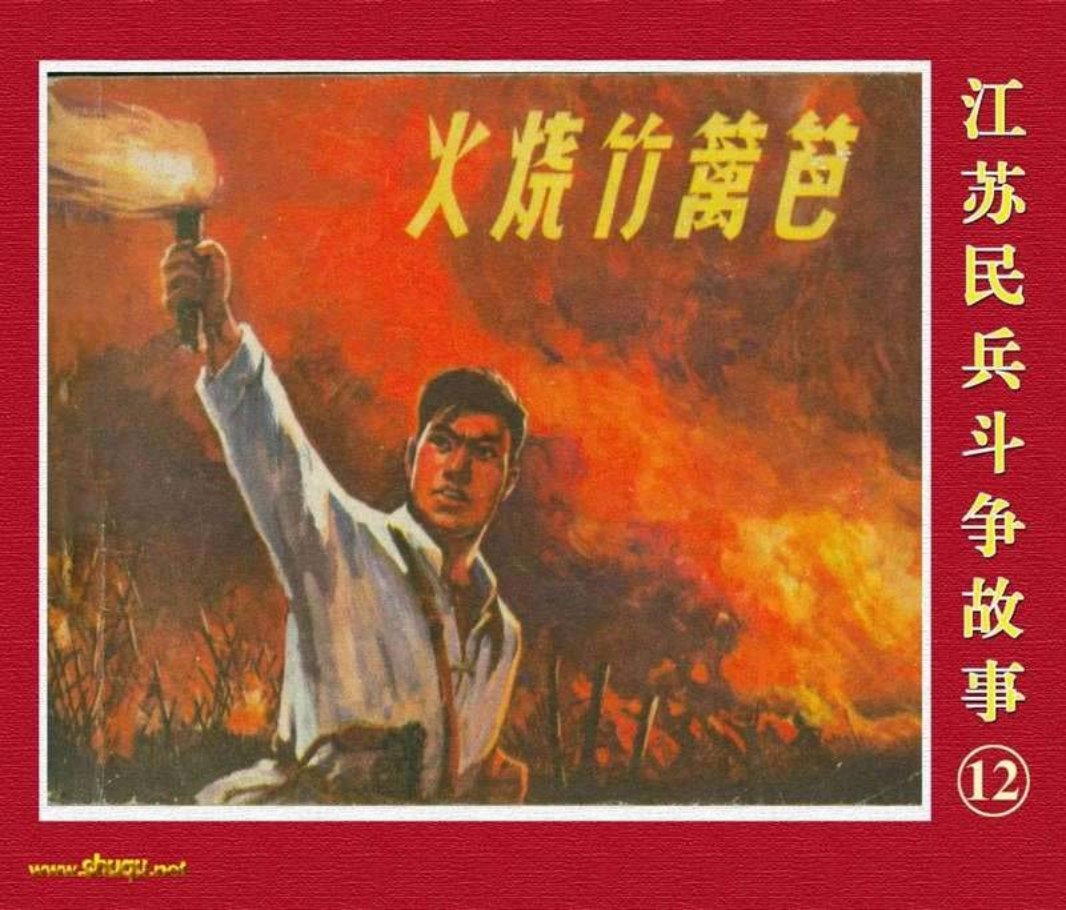 江苏民兵斗争故事12火烧竹篱笆