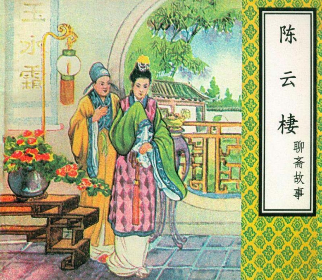 《聊斋故事》之《陈云棲》连环画 人民美术出版社