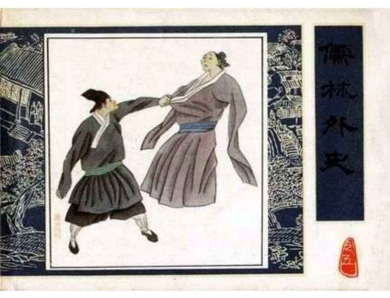 《儒林外史》之《牛浦郎行骗》人民美术出版社
