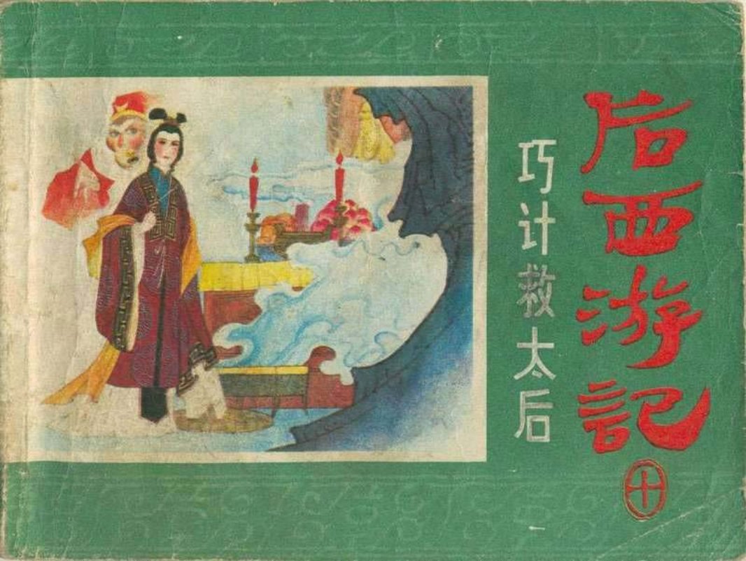 10巧计救太后