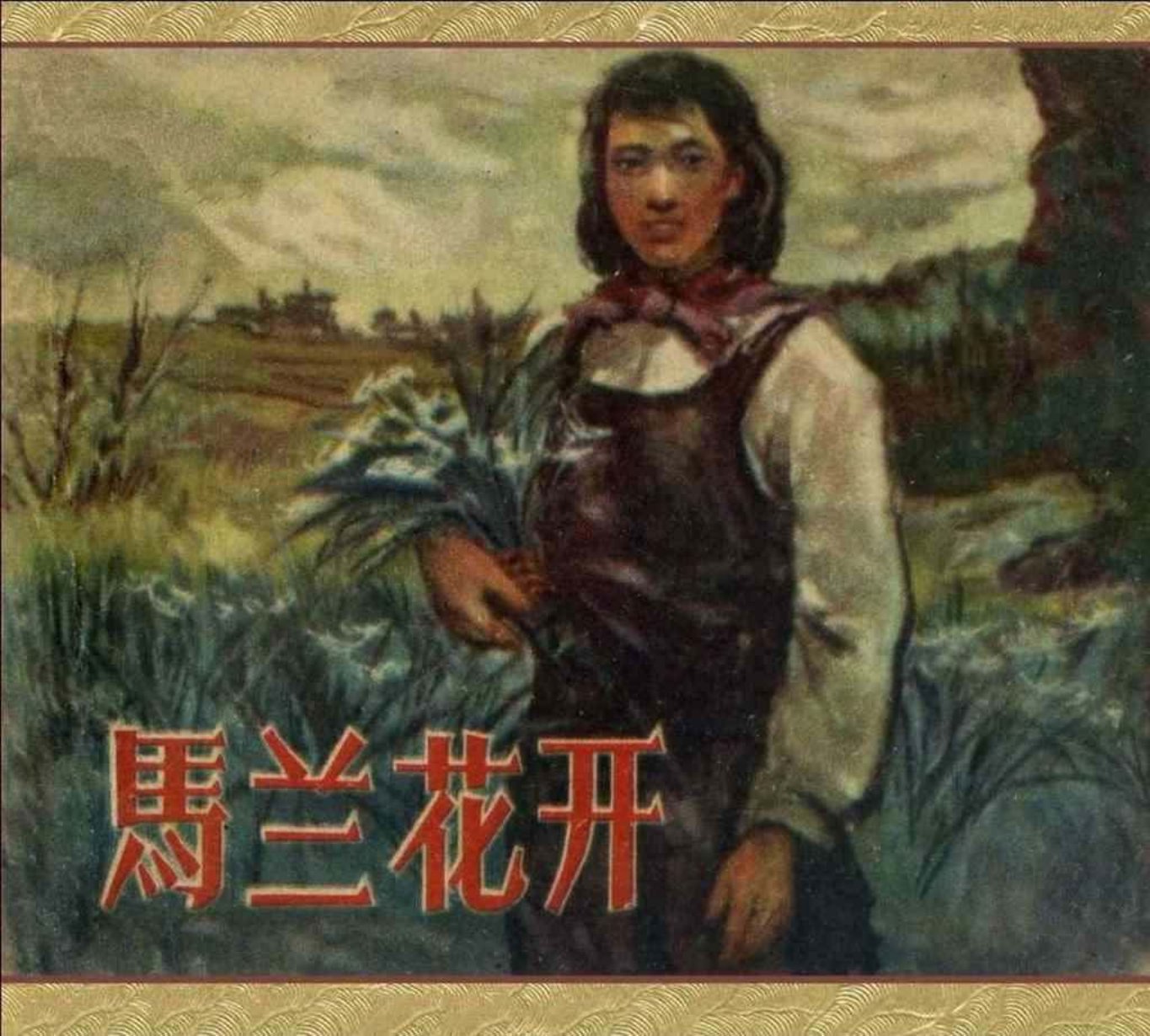 故事《马兰花开》湖北人民出版社1959年