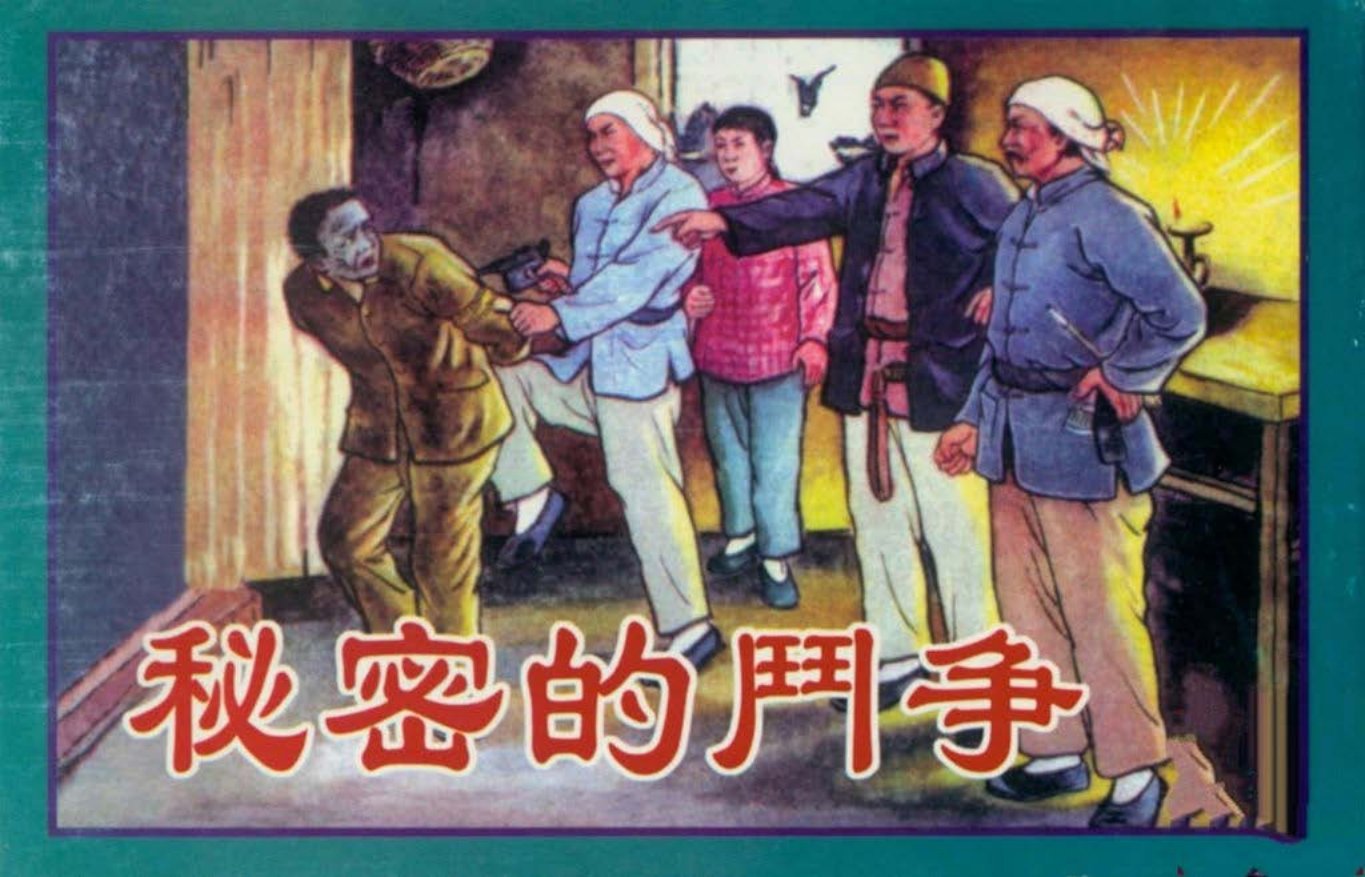 抗日故事《秘密的斗争》天津人美版 付春荣_