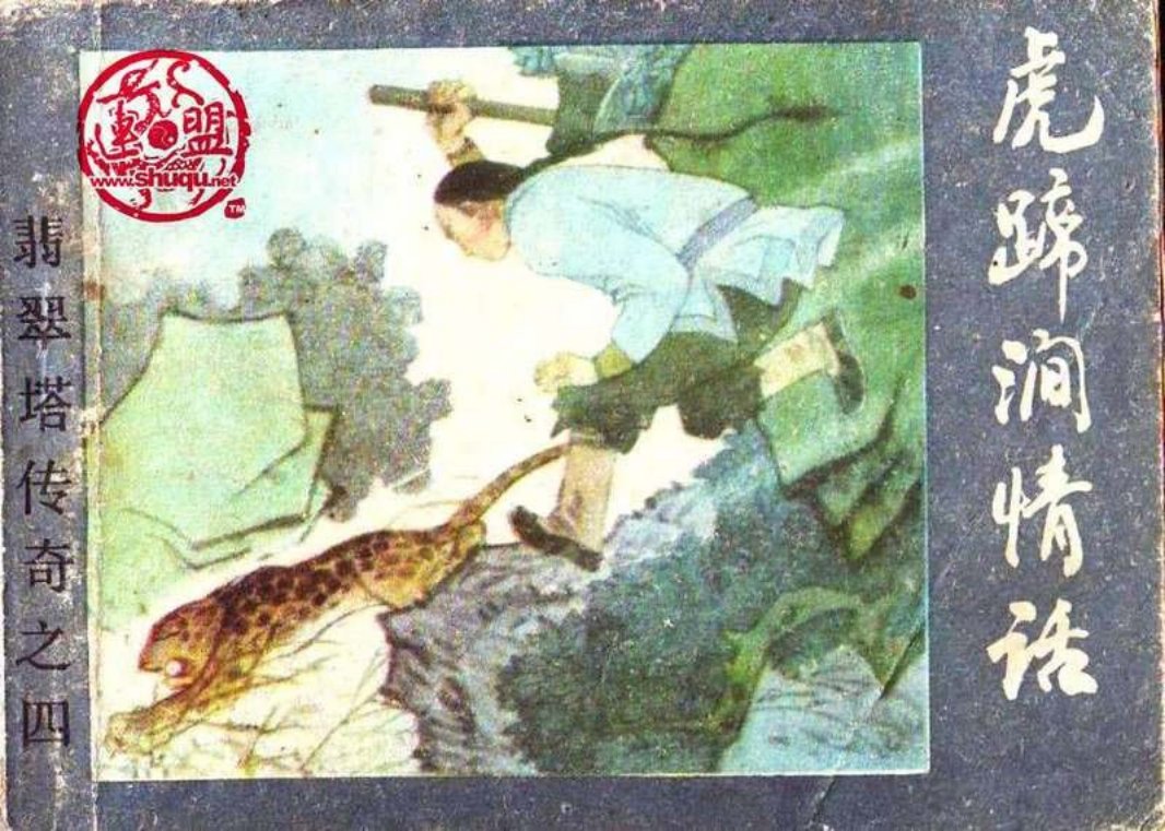 04虎蹄涧情话