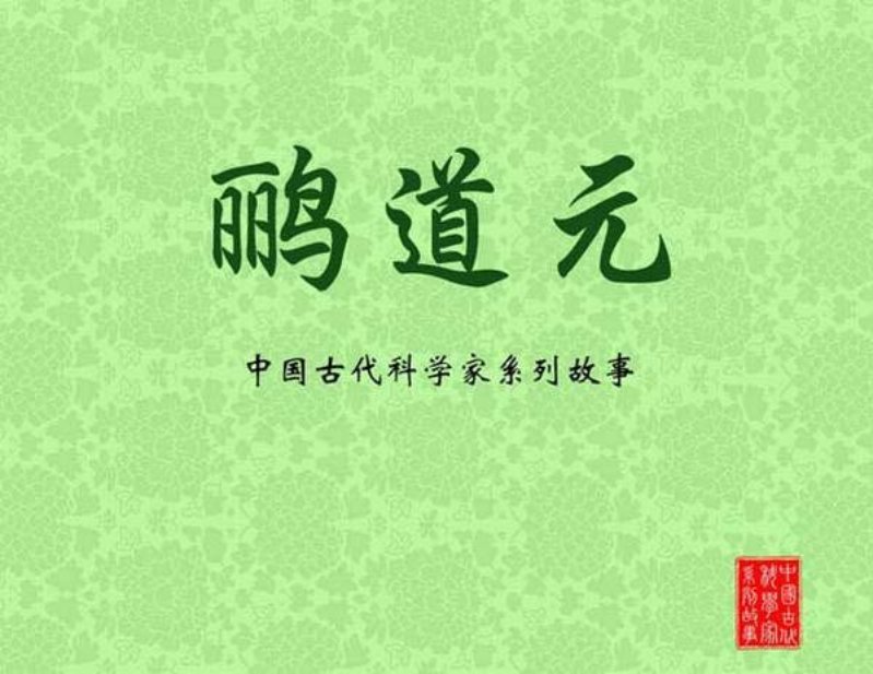鹂道元