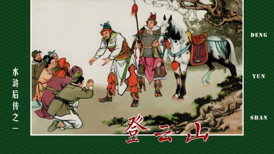 水浒后传01登云山