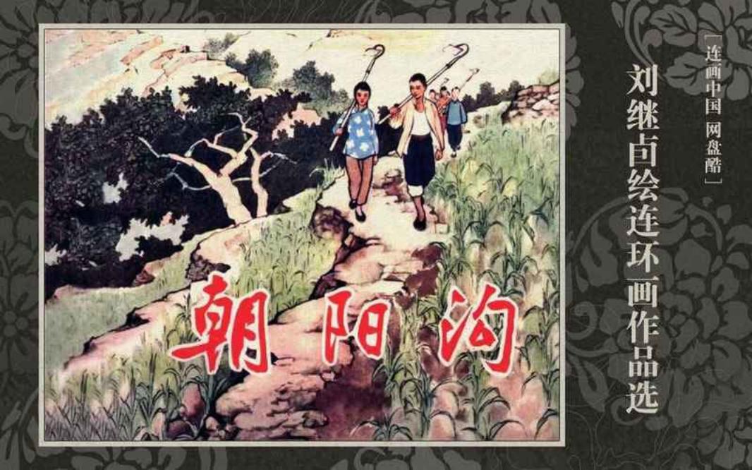 刘继卣绘画《朝阳沟》