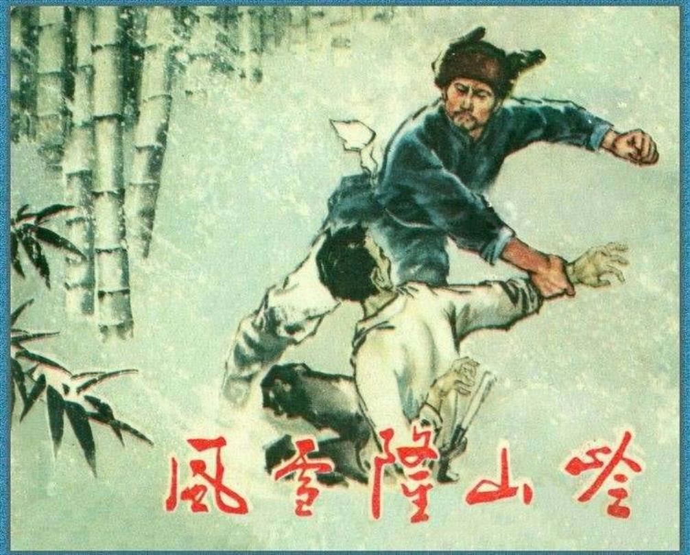 风雪隆山岭 金叙 徐家胜