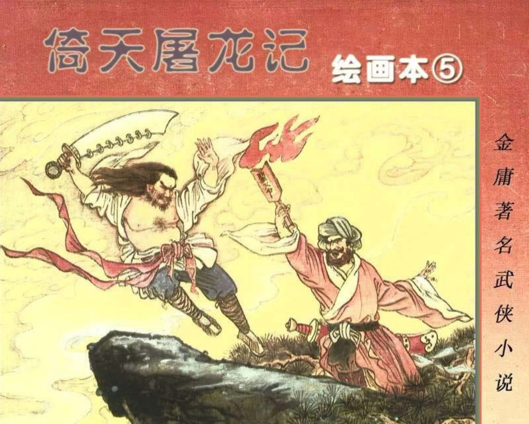 倚天屠龙记05