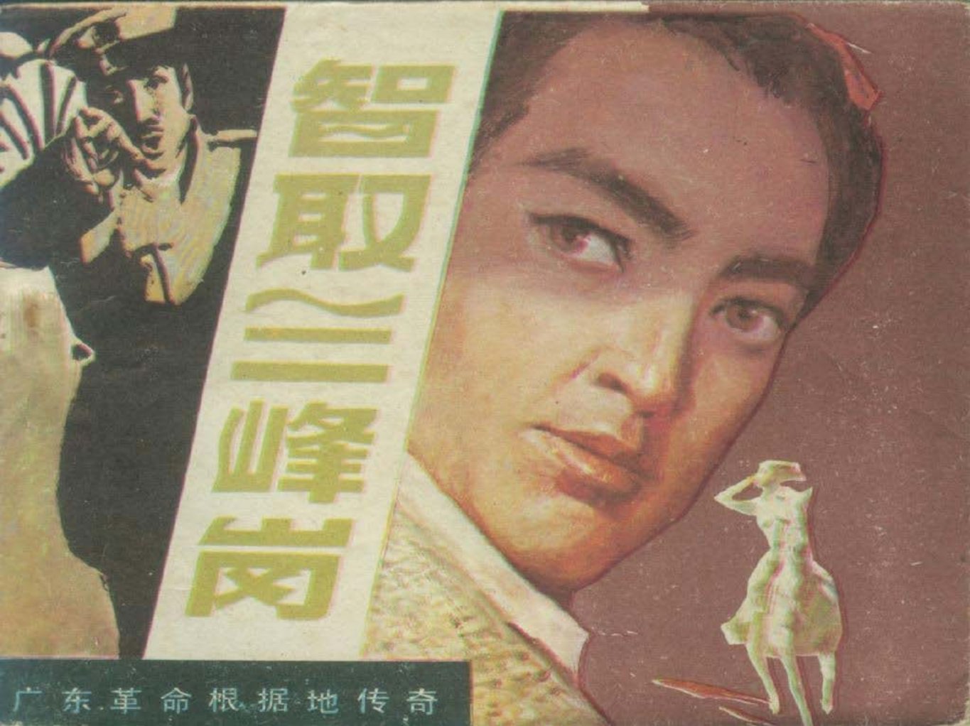 智取三峰岗 司徒锦