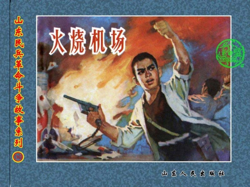 火烧机场